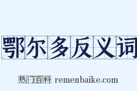 鄂尔多反义词是什么意思的图片